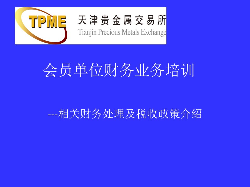 贵金属交易财务业务培训讲座PPT