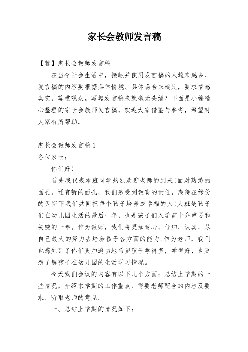 家长会教师发言稿_14