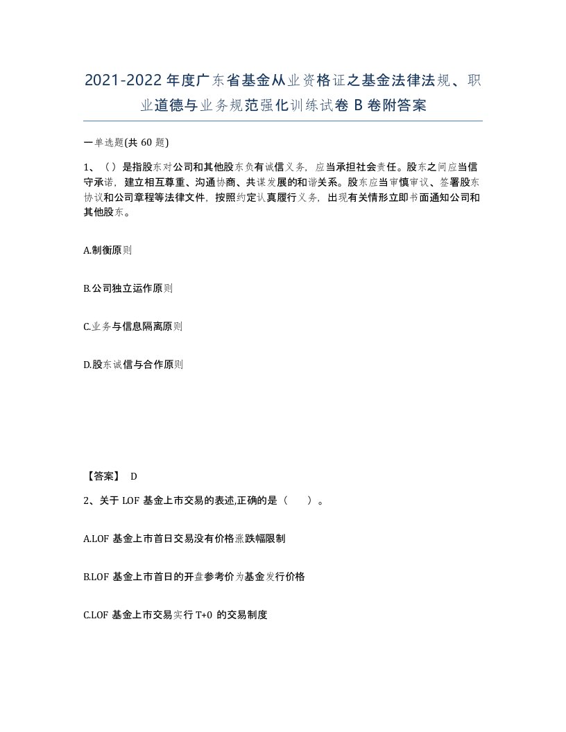 2021-2022年度广东省基金从业资格证之基金法律法规职业道德与业务规范强化训练试卷B卷附答案