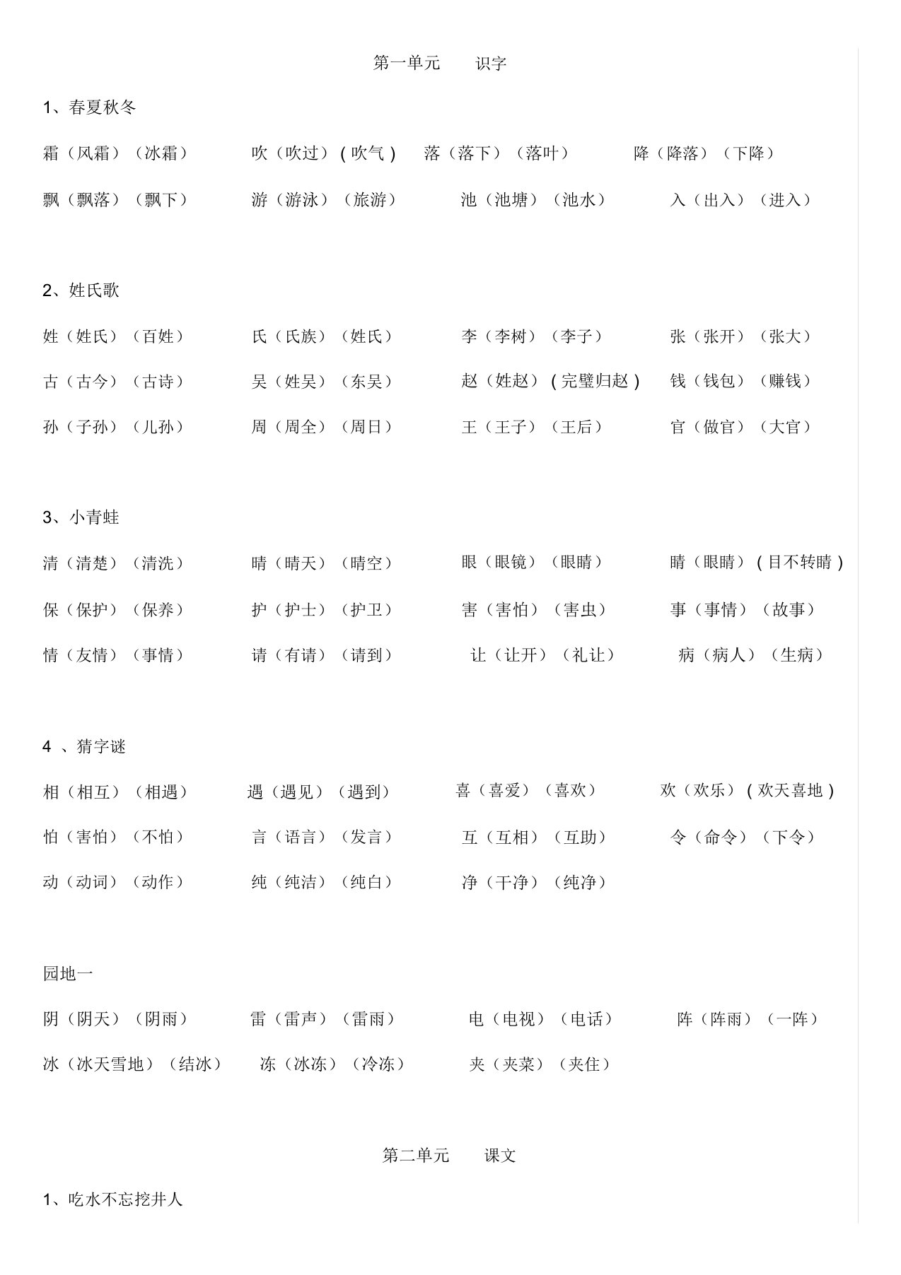 一年级下册识字表组词