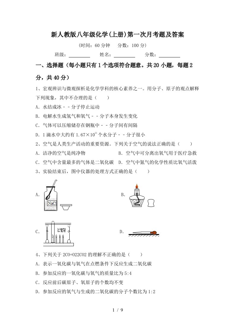 新人教版八年级化学上册第一次月考题及答案