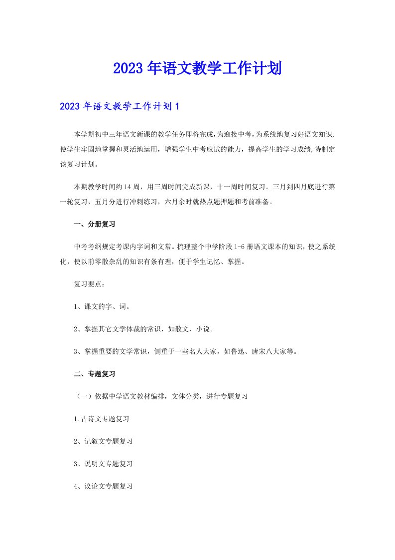 2023年语文教学工作计划【可编辑】