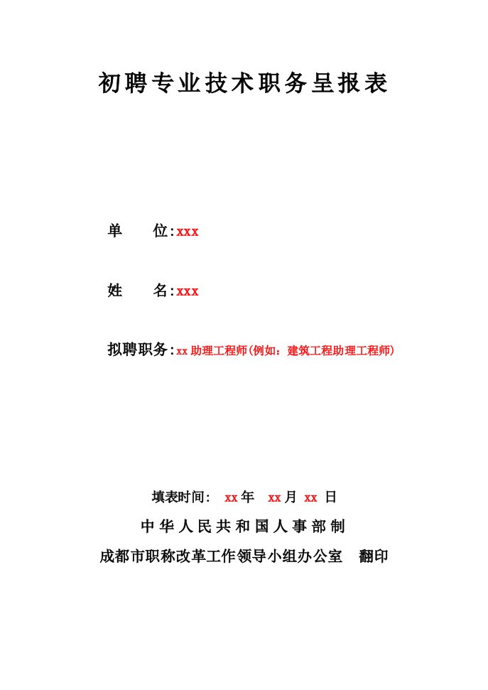 初聘专业技术职务呈报表填写样本