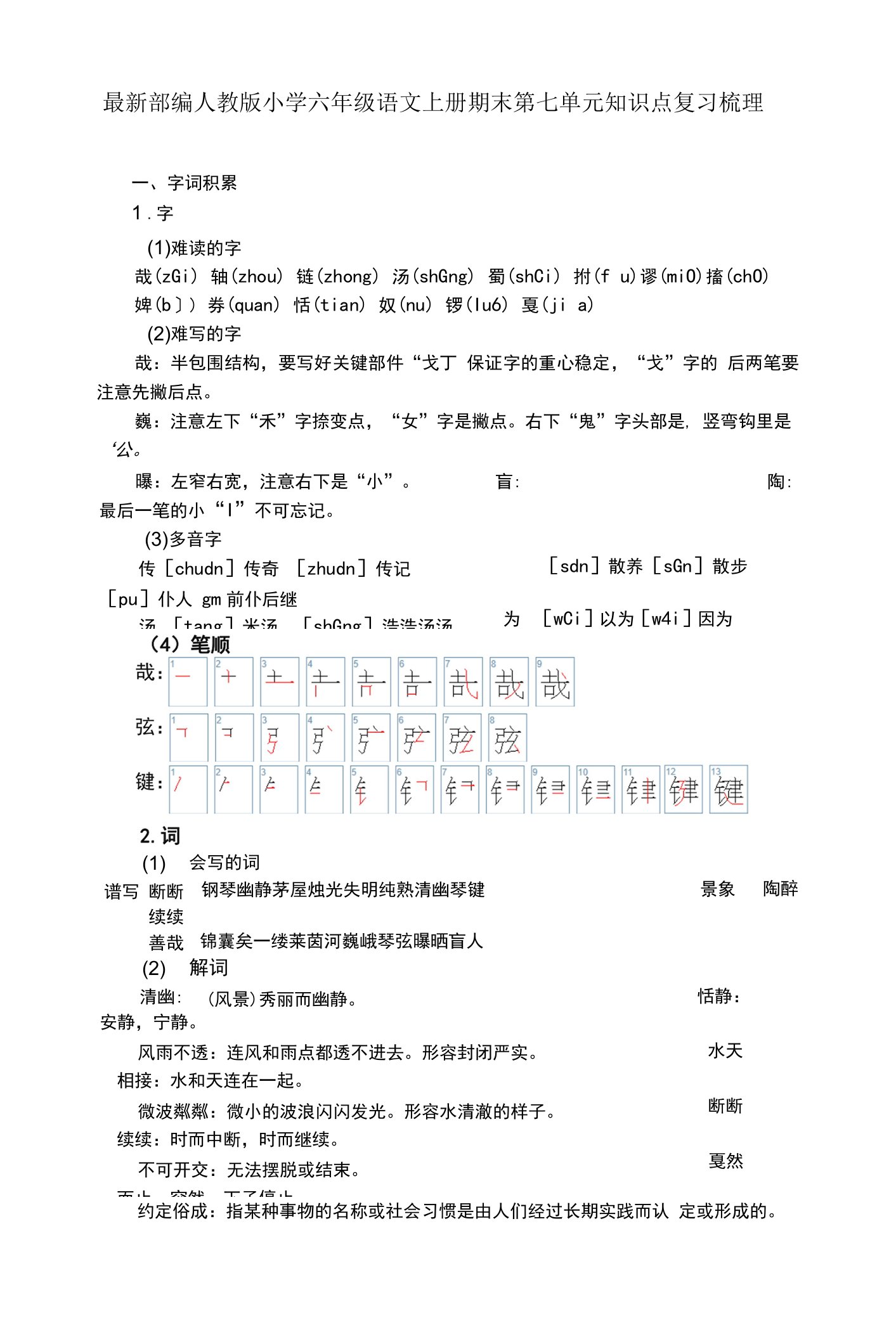 最新部编人教版小学六年级语文上册期末第七单元知识点复习梳理