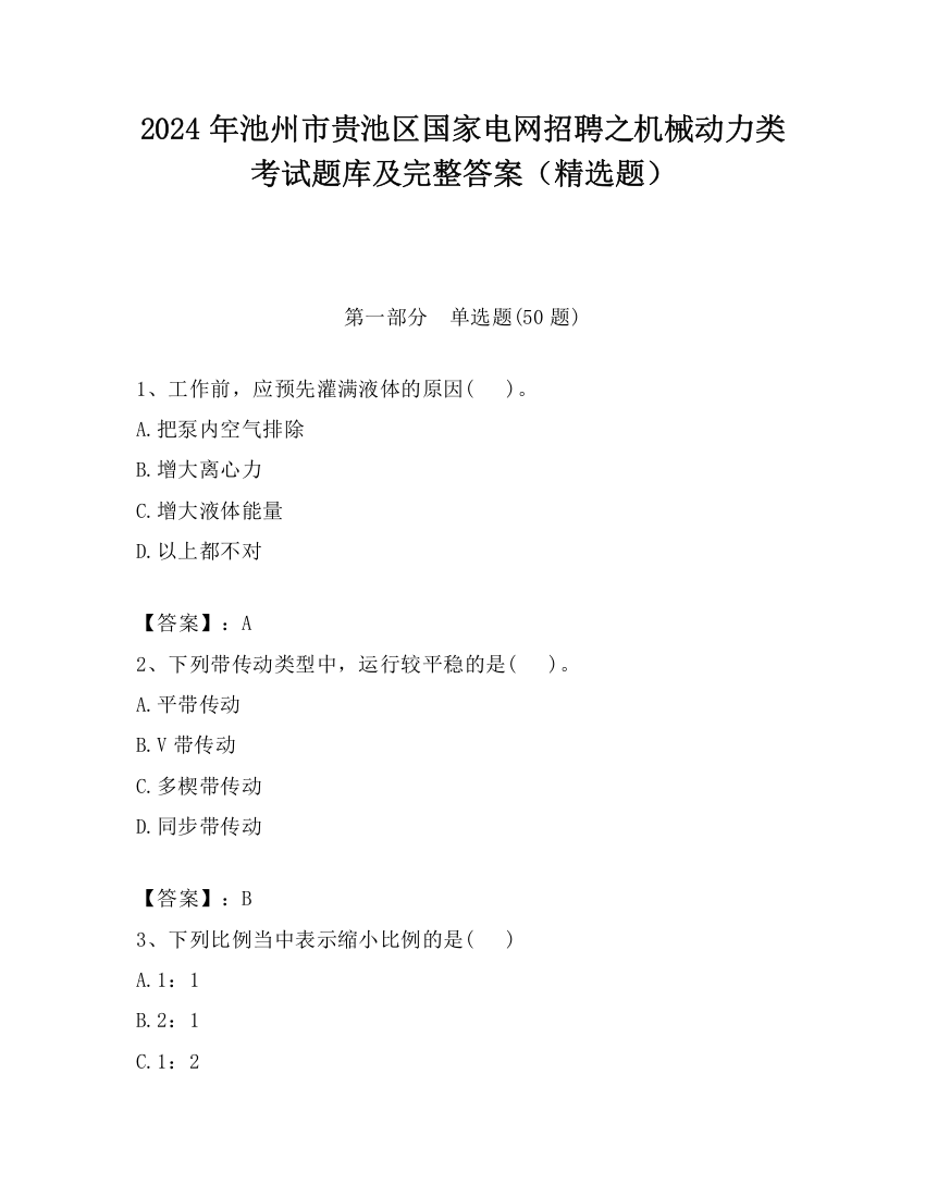 2024年池州市贵池区国家电网招聘之机械动力类考试题库及完整答案（精选题）