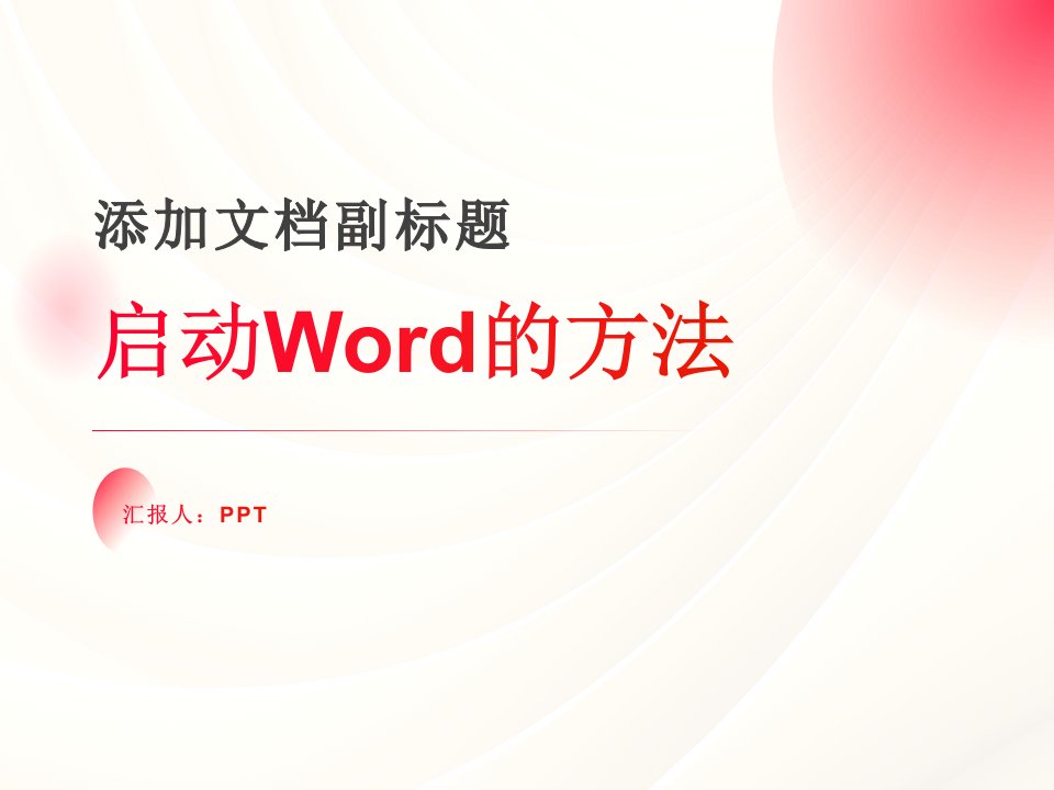 《启动Word的方法》课件