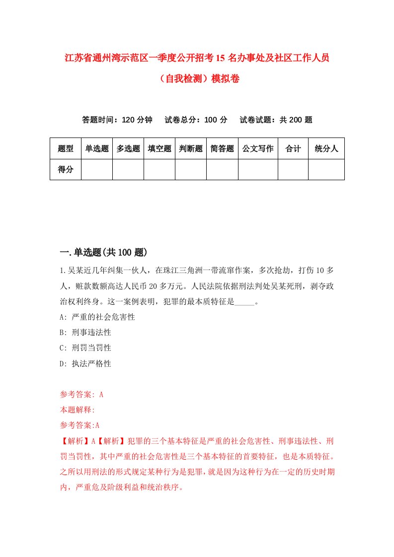 江苏省通州湾示范区一季度公开招考15名办事处及社区工作人员自我检测模拟卷第8期