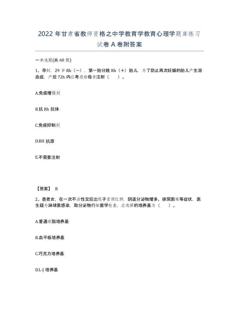 2022年甘肃省教师资格之中学教育学教育心理学题库练习试卷A卷附答案