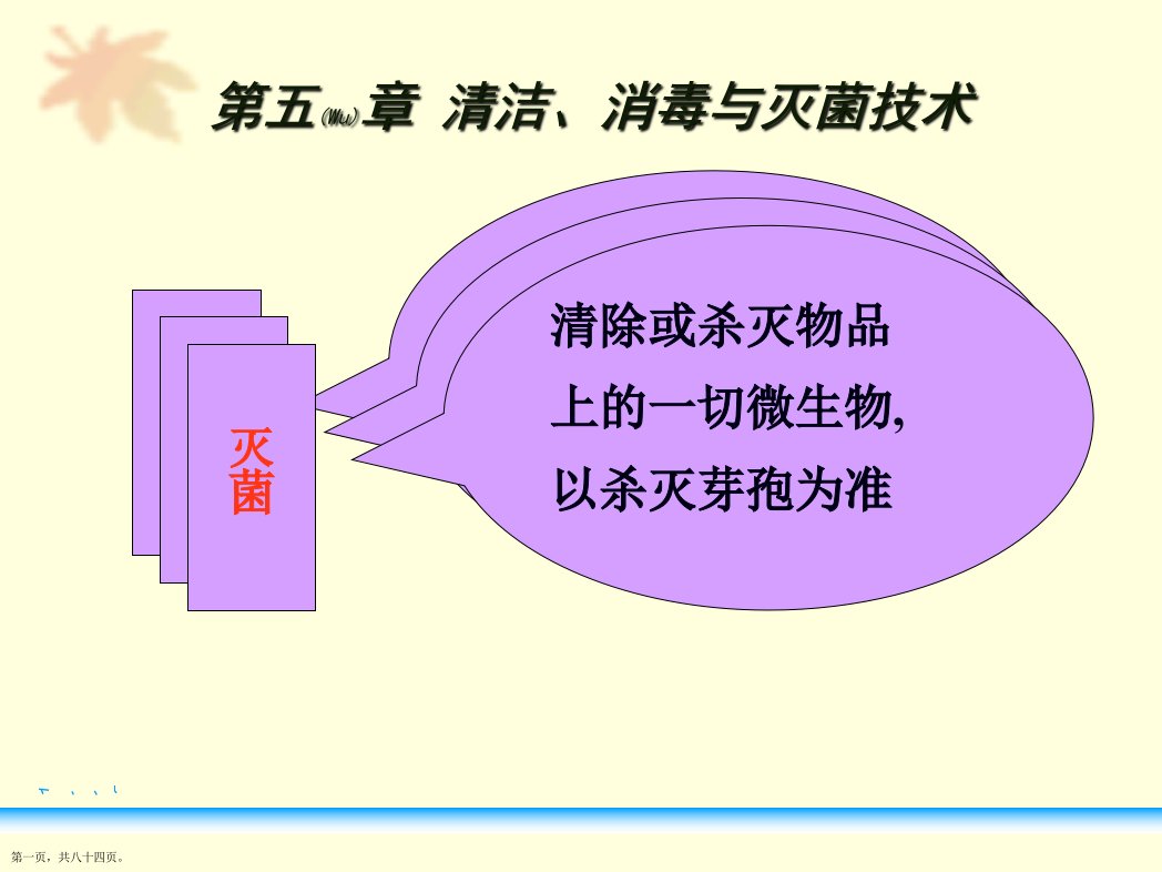 护理学基础消毒与灭菌技术