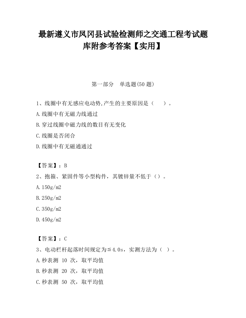 最新遵义市凤冈县试验检测师之交通工程考试题库附参考答案【实用】