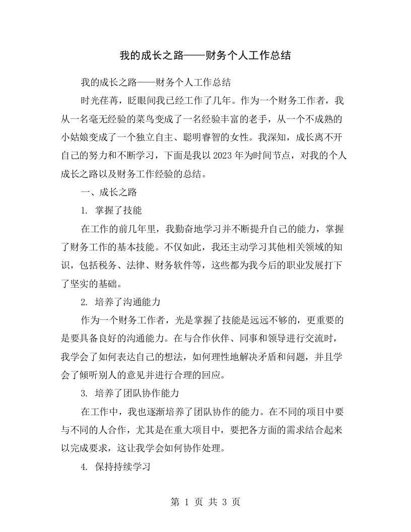 我的成长之路——财务个人工作总结