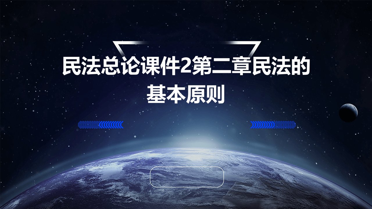 民法总论课件2第二章民法的基本原则