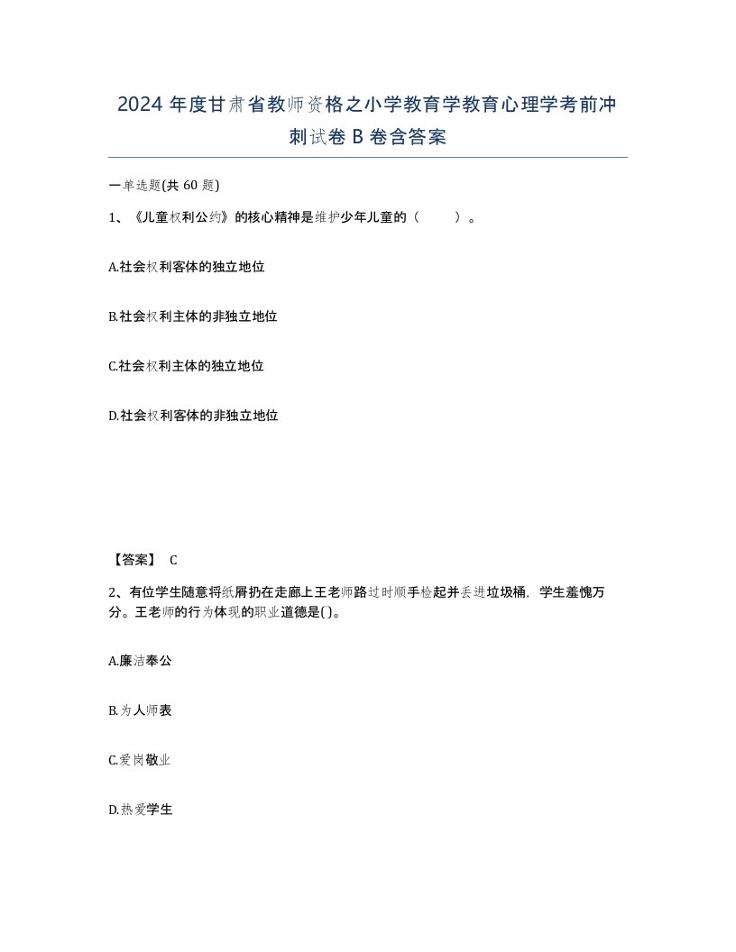 2024年度甘肃省教师资格之小学教育学教育心理学考前冲刺试卷B卷含答案