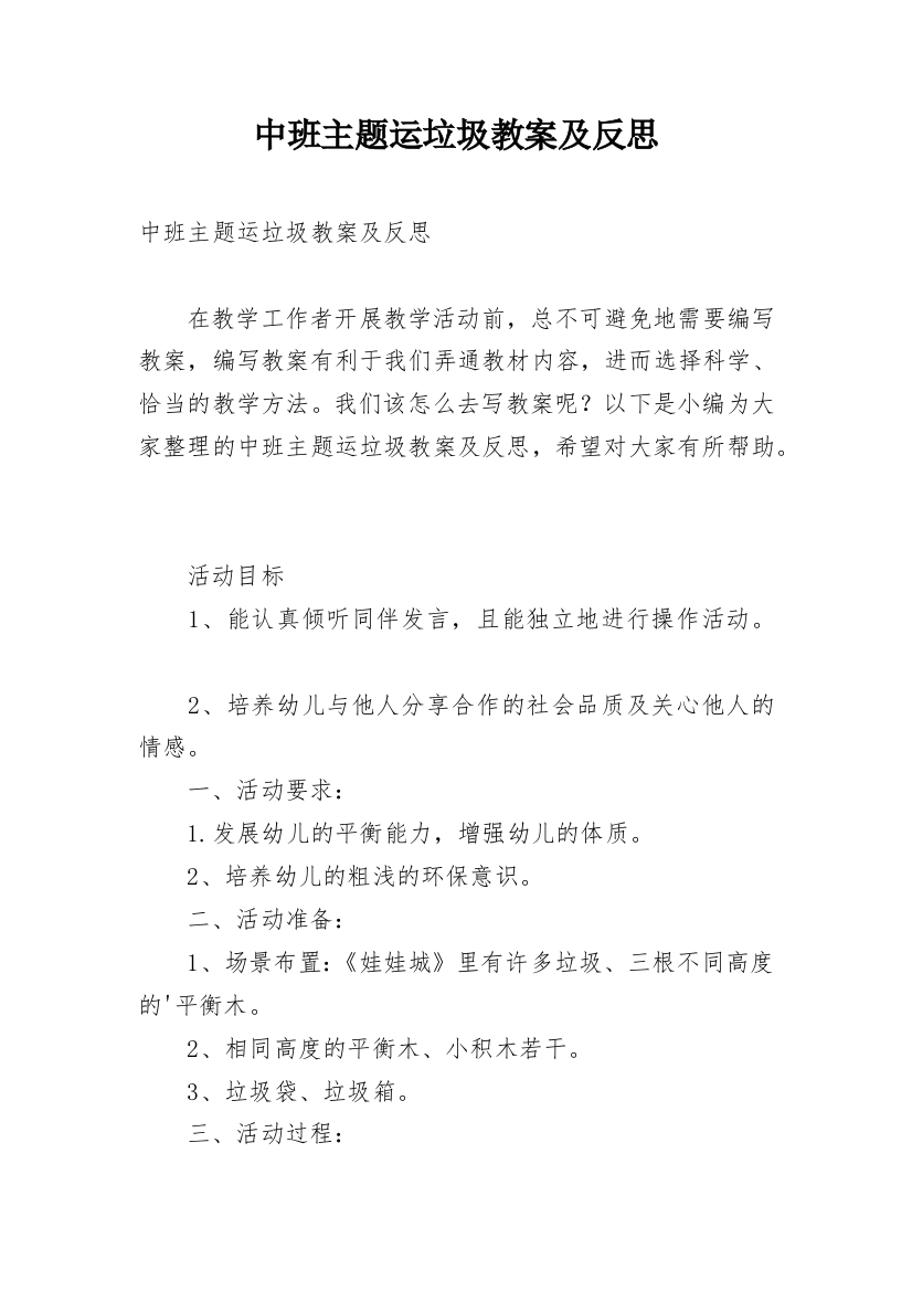 中班主题运垃圾教案及反思