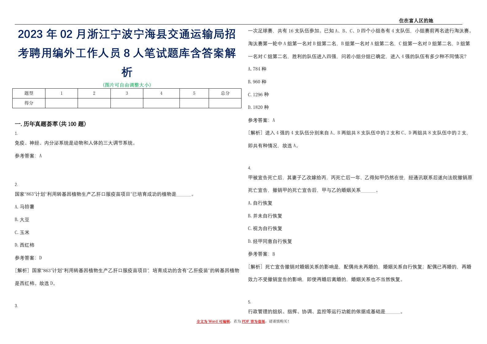 2023年02月浙江宁波宁海县交通运输局招考聘用编外工作人员8人笔试题库含答案解析