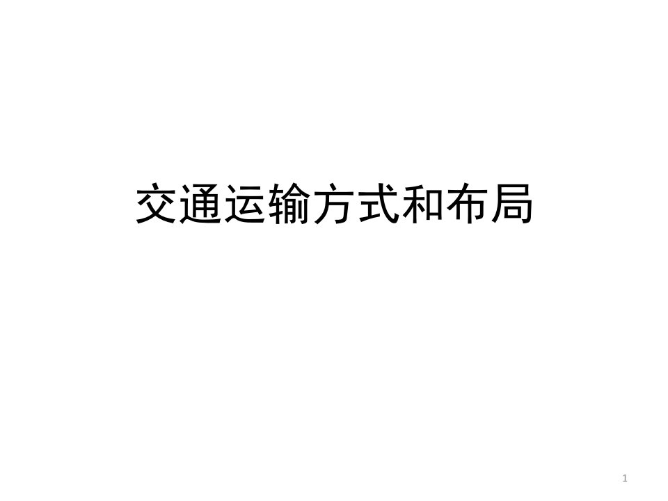 交通运输方式与布局课件