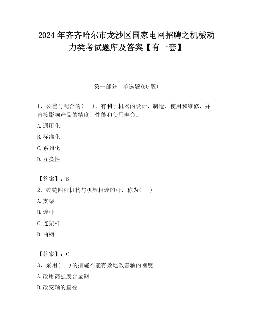 2024年齐齐哈尔市龙沙区国家电网招聘之机械动力类考试题库及答案【有一套】