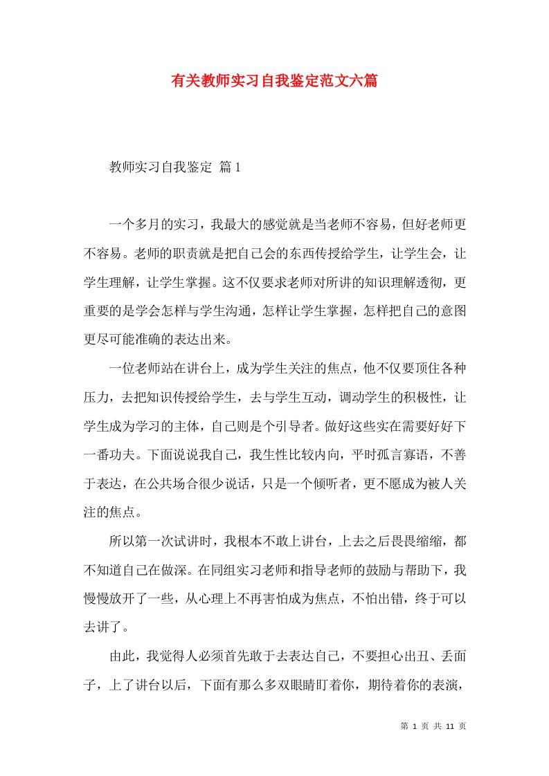 有关教师实习自我鉴定范文六篇