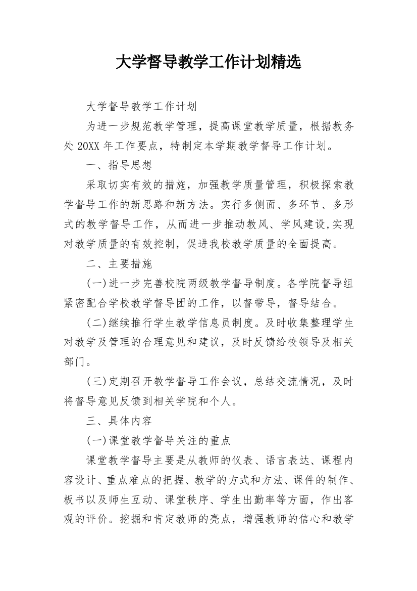 大学督导教学工作计划精选