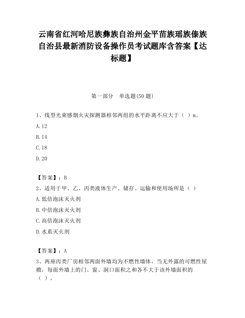 云南省红河哈尼族彝族自治州金平苗族瑶族傣族自治县最新消防设备操作员考试题库含答案【达标题】