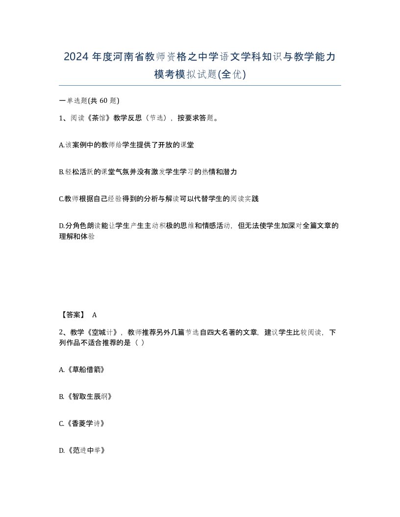 2024年度河南省教师资格之中学语文学科知识与教学能力模考模拟试题全优