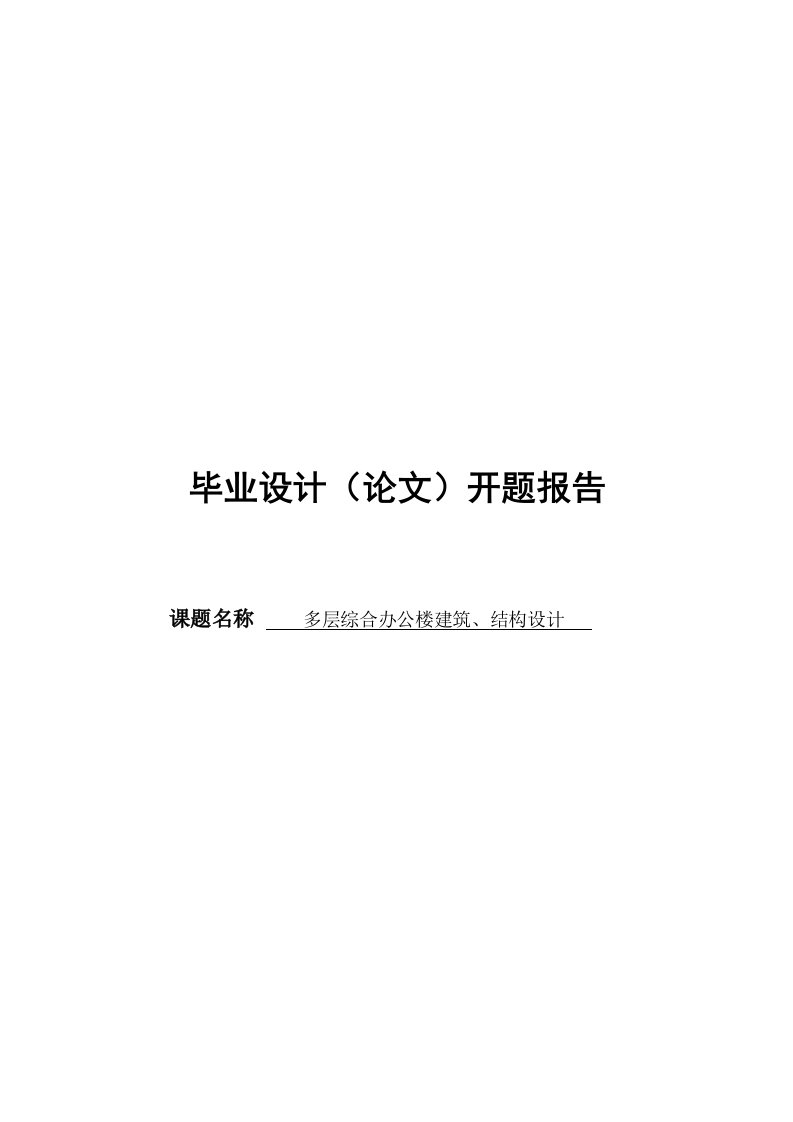 开题报告--多层综合办公楼建筑、结构设计