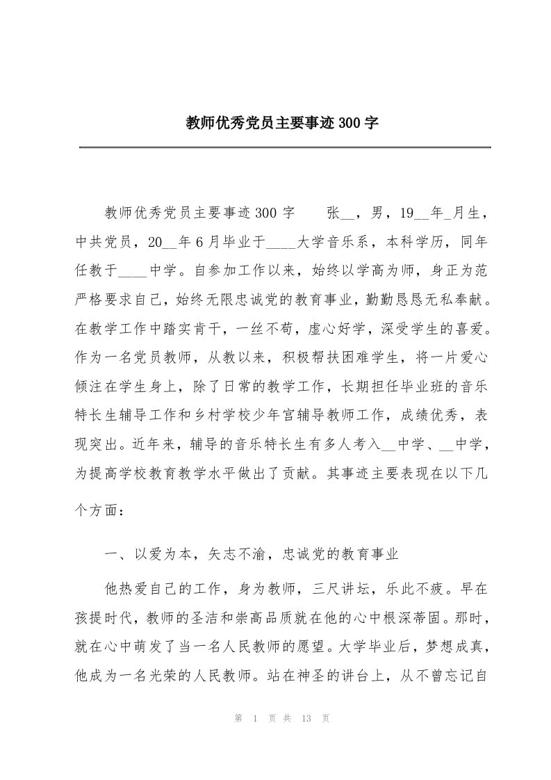 教师优秀党员主要事迹300字