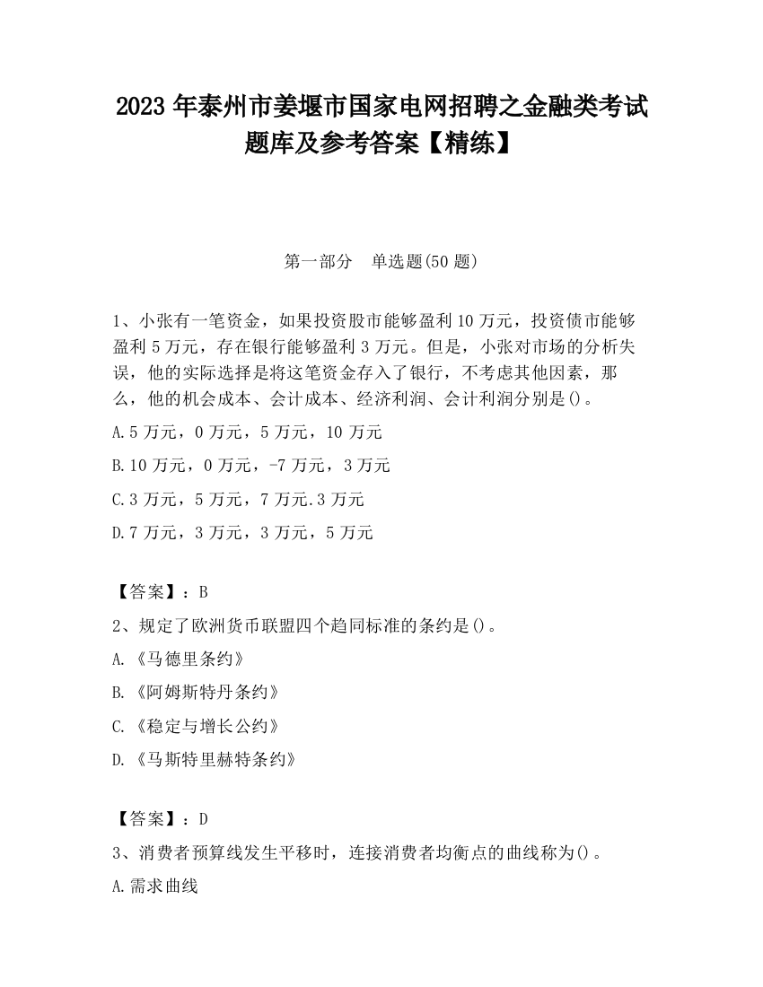 2023年泰州市姜堰市国家电网招聘之金融类考试题库及参考答案【精练】