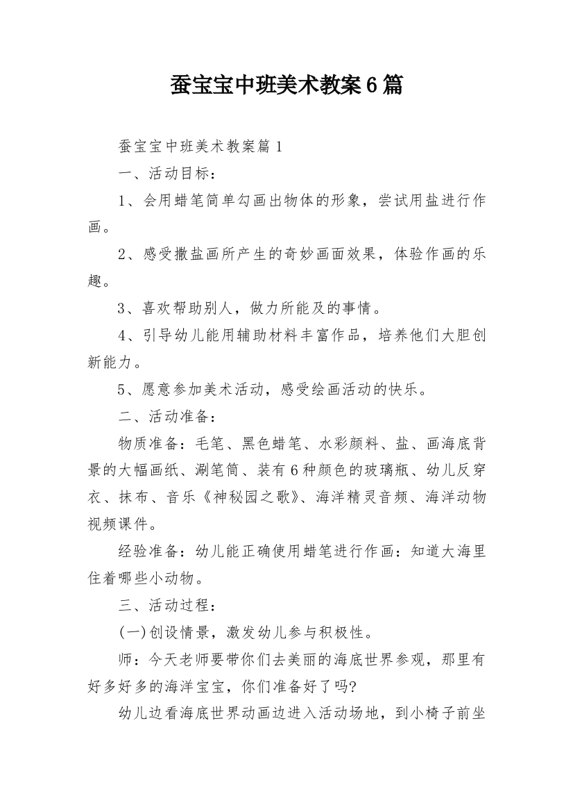 蚕宝宝中班美术教案6篇