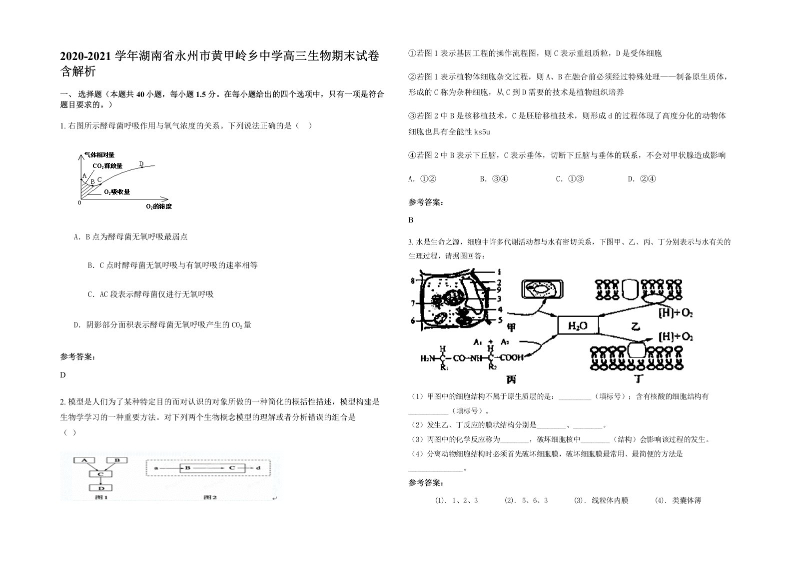 2020-2021学年湖南省永州市黄甲岭乡中学高三生物期末试卷含解析