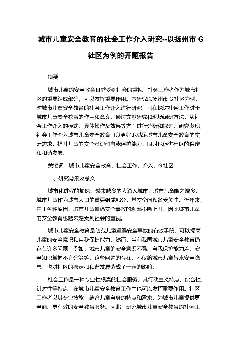 城市儿童安全教育的社会工作介入研究--以扬州市G社区为例的开题报告