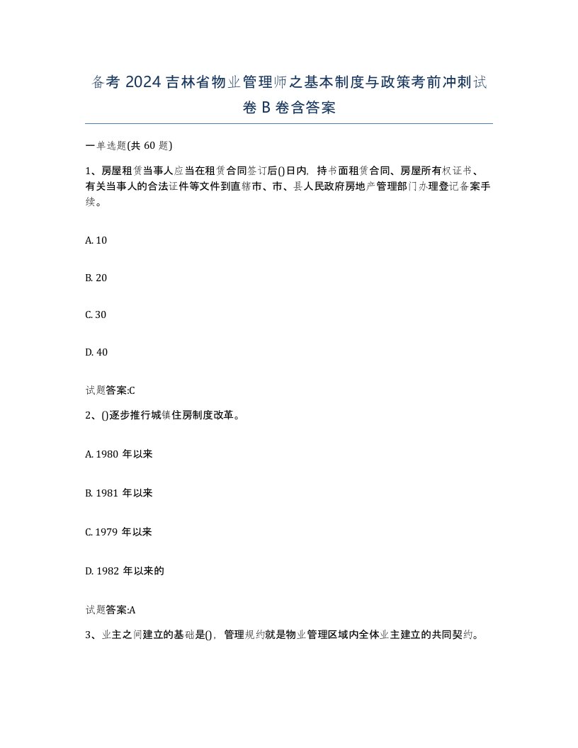 备考2024吉林省物业管理师之基本制度与政策考前冲刺试卷B卷含答案