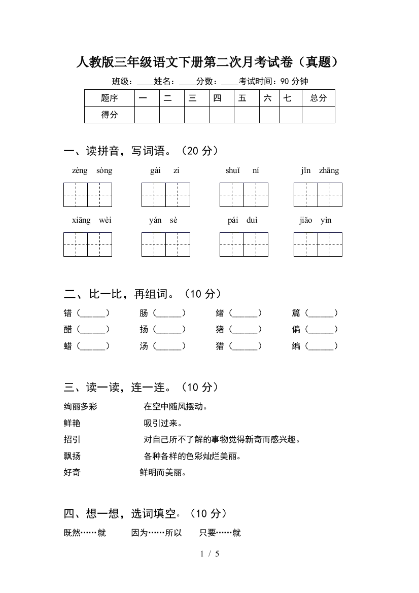 人教版三年级语文下册第二次月考试卷(真题)