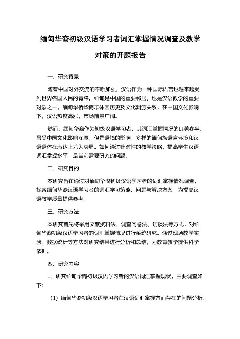 缅甸华裔初级汉语学习者词汇掌握情况调查及教学对策的开题报告