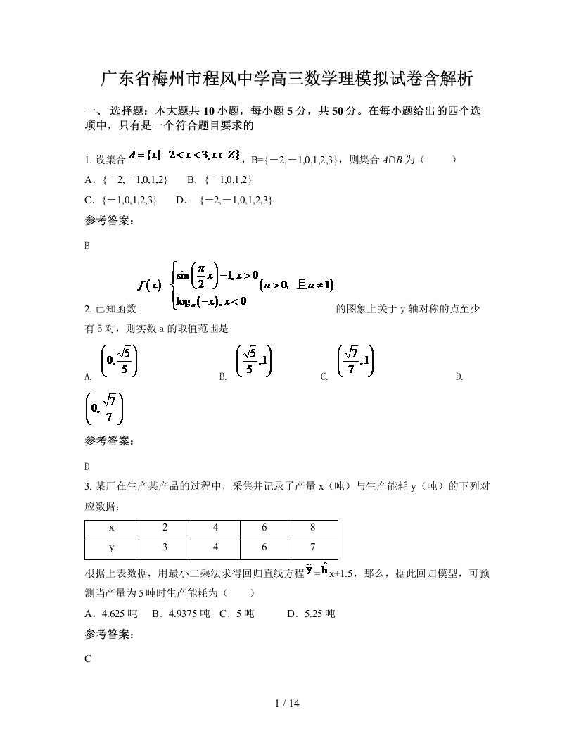 广东省梅州市程风中学高三数学理模拟试卷含解析