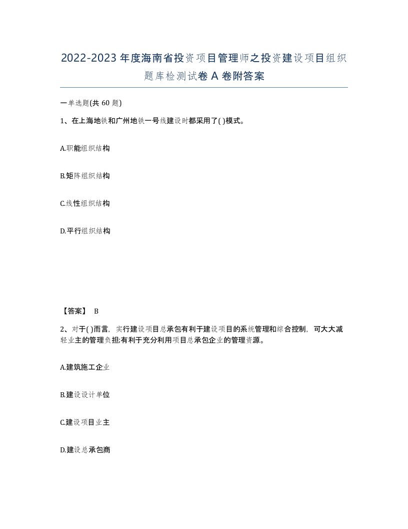 2022-2023年度海南省投资项目管理师之投资建设项目组织题库检测试卷A卷附答案