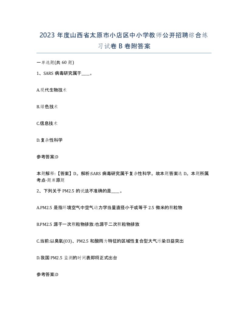 2023年度山西省太原市小店区中小学教师公开招聘综合练习试卷B卷附答案