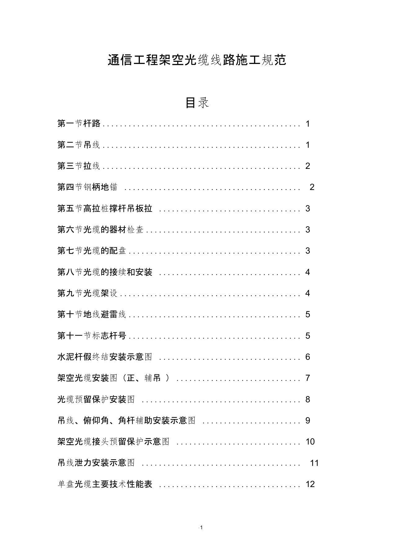 通信光缆架空杆路的施工规范