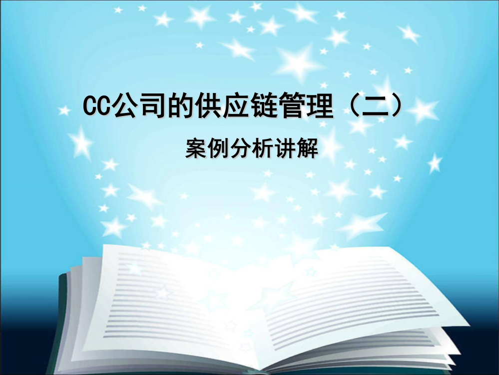 CC公司的供应链管理