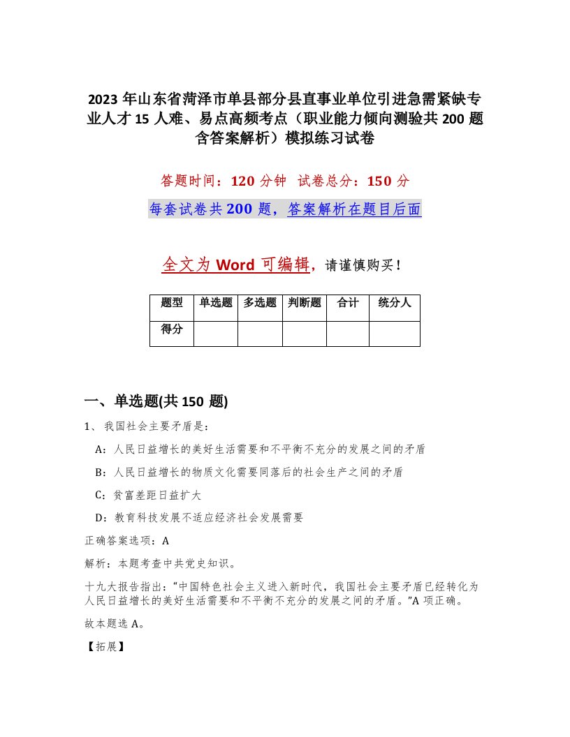 2023年山东省菏泽市单县部分县直事业单位引进急需紧缺专业人才15人难易点高频考点职业能力倾向测验共200题含答案解析模拟练习试卷