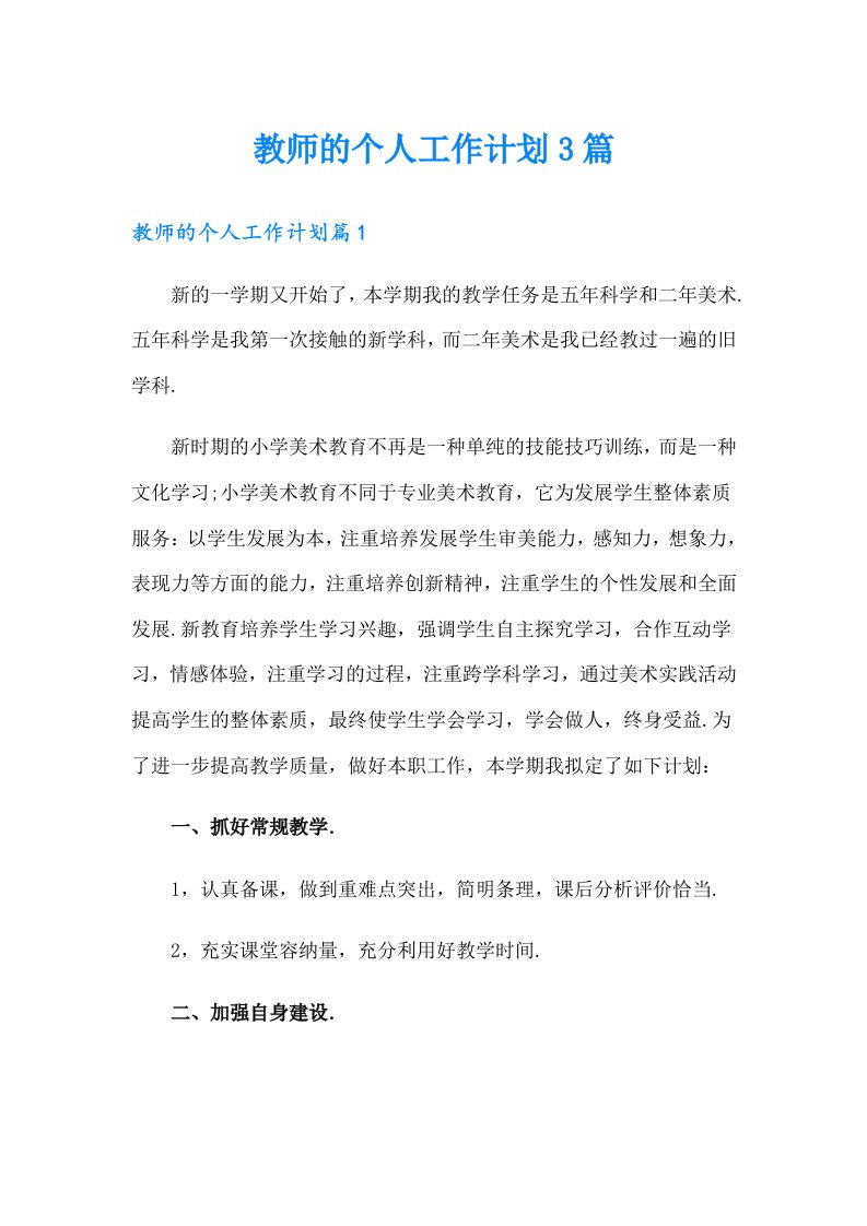 教师的个人工作计划3篇