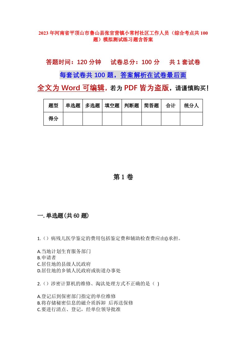 2023年河南省平顶山市鲁山县张官营镇小常村社区工作人员综合考点共100题模拟测试练习题含答案