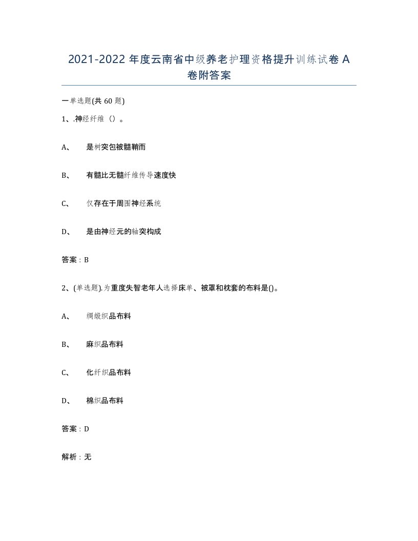 2021-2022年度云南省中级养老护理资格提升训练试卷A卷附答案