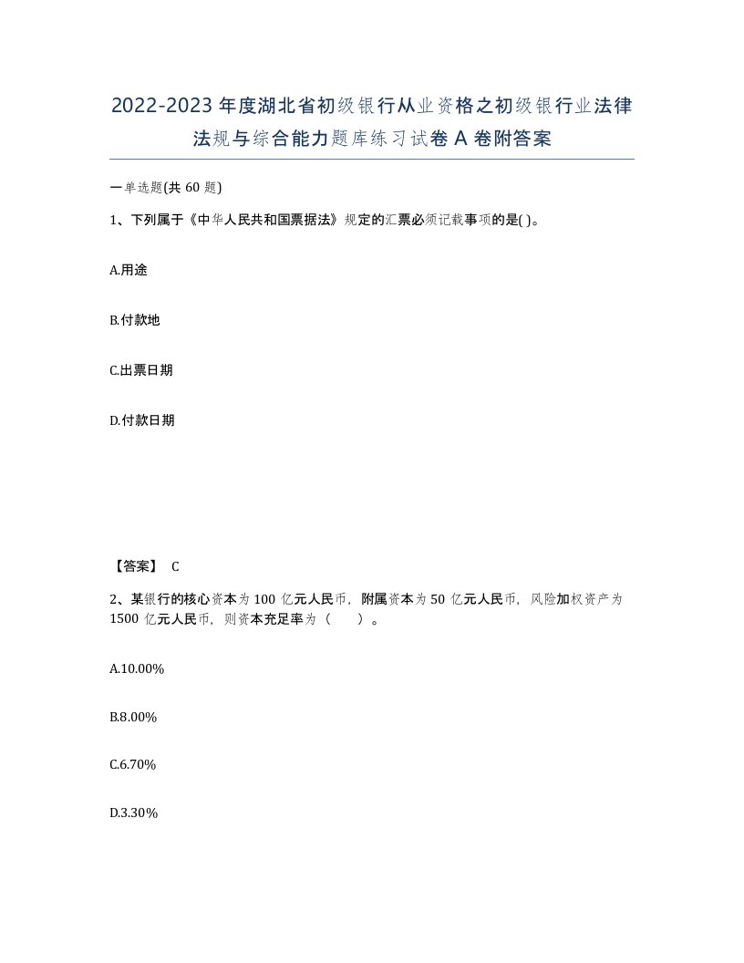 2022-2023年度湖北省初级银行从业资格之初级银行业法律法规与综合能力题库练习试卷A卷附答案