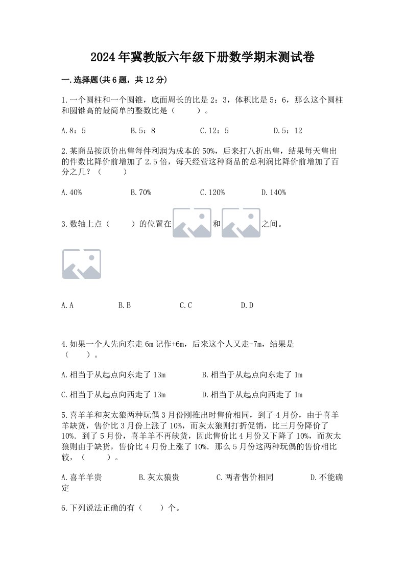 2024年冀教版六年级下册数学期末测试卷及完整答案（各地真题）