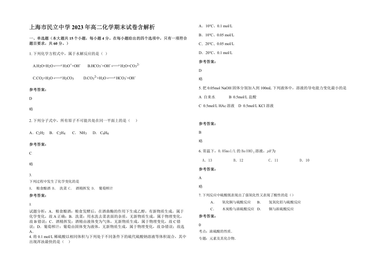 上海市民立中学2023年高二化学期末试卷含解析