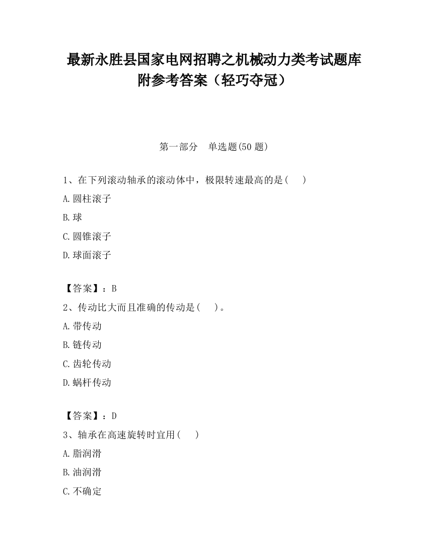 最新永胜县国家电网招聘之机械动力类考试题库附参考答案（轻巧夺冠）