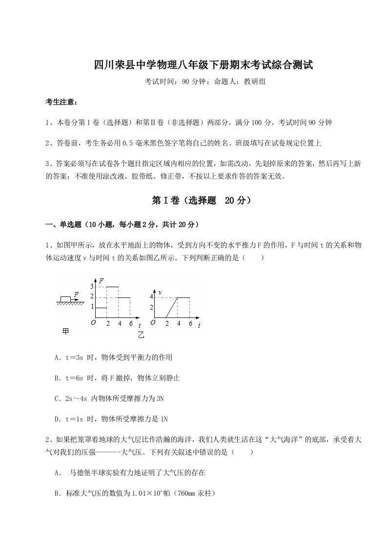 强化训练四川荣县中学物理八年级下册期末考试综合测试试卷（解析版）