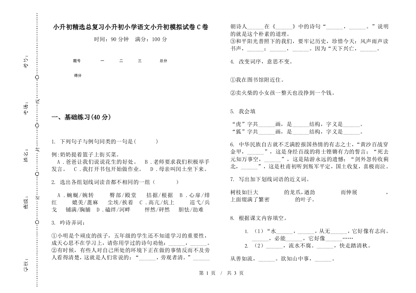 小升初精选总复习小升初小学语文小升初模拟试卷C卷