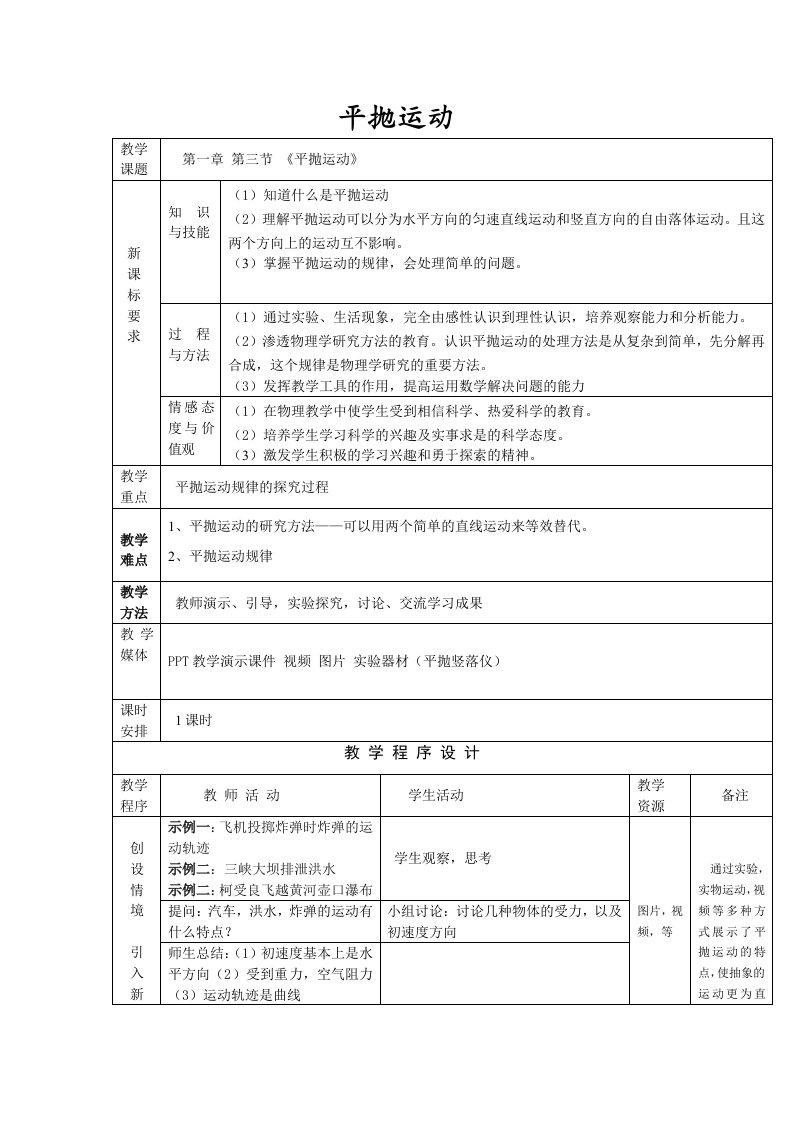 平抛运动教案